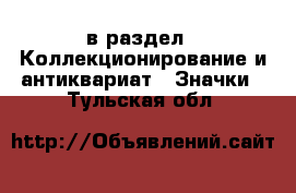  в раздел : Коллекционирование и антиквариат » Значки . Тульская обл.